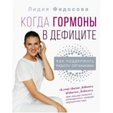 Когда гормоны в дефиците. Как поддержать работу организма. Лидия Федосова
